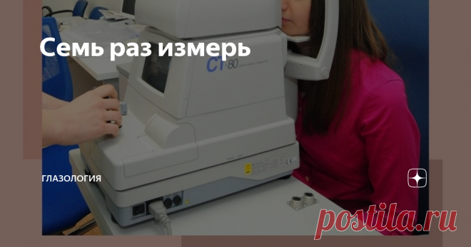 Семь раз измерь | Глазология | Яндекс Дзен
