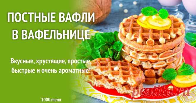 Постные вафли в вафельнице рецепт фото пошагово и видео Вкусные, хрустящие, простые, быстрые и очень ароматные!