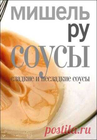 Соусы. Сладкие и несладкие соусы - Мишель Ру