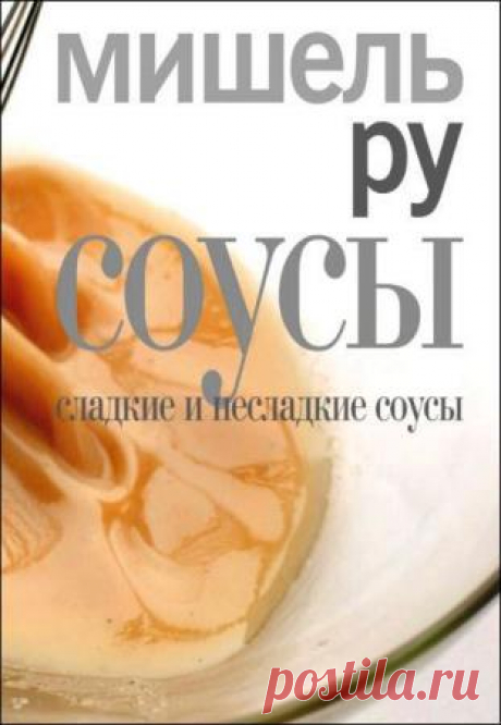 Соусы. Сладкие и несладкие соусы - Мишель Ру