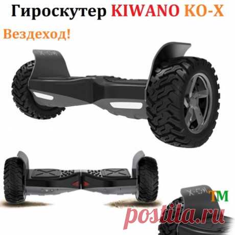 Гироскутер KIWANO KO-X купить внедорожный мини сигвей вездеход. Оригинал. Гарантия. Цена. Доставка по Украине.