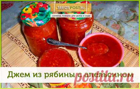 #seedspost_ru_recipe

Делимся умопомрачительным полезнейшим джемом из красной рябины с апельсином!  Готовить всем обязательно

Ингредиенты:
красная рябина — 1,5 кг;
сахар — 2 кг;
апельсин — 2 шт;
лимон — 1 шт.

Сахара можно взять 1,5 кг, если любите покислее 

Приготовление:

1. Ягоды переберите, снимите с веточек, промойте под проточной водой;

2. Залейте ягоды холодной водой и оставьте на ночь — 12 часов. Это нужно для удаления горечи. Затем слейте воду и дайте ягодам по...
