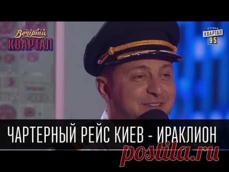 Чартерный рейс Киев - Ираклион | Новый Вечерний Квартал 21.05.2016