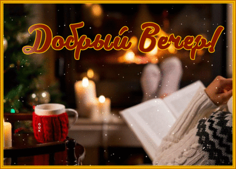 Уютная открытка добрый вечер с чашечкой чая