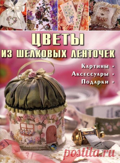 книга "Вышивка шелковыми ленточками"