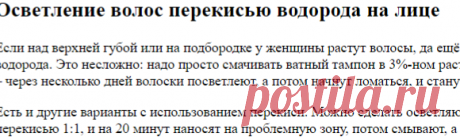 Осветление волос перекисью водорода на лице, теле, руках и ногах. Женский сайт www.InMoment.ru