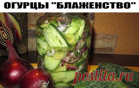 Язычки из огурцов 
3 кг. огурцов + 1 кг. лука - огурцы порезать вдоль тонкими пластинами в большую кастрюлю, лук кольцами. Туда влить : 2,5 стак. растительного масла без запаха, 3 ст. л. соли, 1 стак. сахара, 3/4 стак. уксуса 9%, 1 - 2 ч. л. черного молотого перца. 
Все перемешать и оставить на 8 часов мариноваться, несколько раз помешать. Затем разложить по банкам и стерилизовать 20 минут , закатать, укутать. 
Получается 8 пол-литровых баночек.
