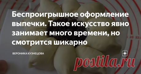 Беспроигрышное оформление выпечки. Такое искусство явно занимает много времени, но смотрится шикарно