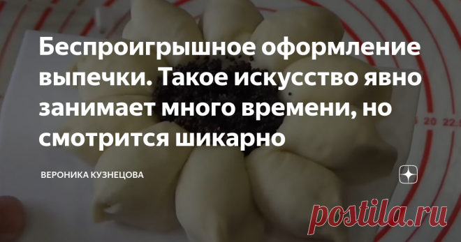 Беспроигрышное оформление выпечки. Такое искусство явно занимает много времени, но смотрится шикарно