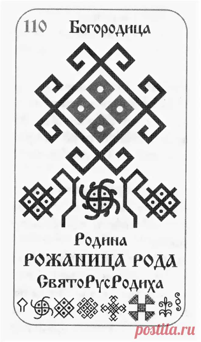 руна рожаница рода — Яндекс: нашлось 2 млн результатов