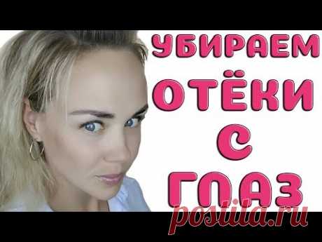 Как убрать отеки с глаз за 5 минут