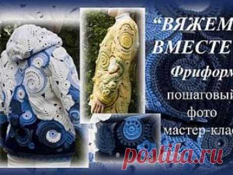 Мастер-класс: жакет в технике фриформ. Часть 2. Продолжаем вязать элементы Здравствуйте. Перед вами вторая часть мастер-класса 'Фриформ. Вяжем вместе' . Первая часть здесь. Продолжаем вязать элементы. У меня появились еще такие листики.