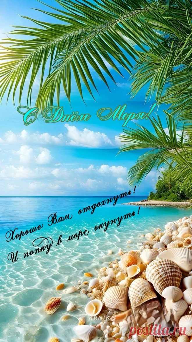 Чаек крик пускай волнует,
Ступни пусть песок щекочет.
Силы, крепость и здоровье
Отдых пусть тебе пророчит.