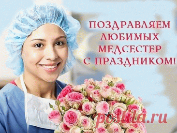 Медсестрички, дорогие!
Вам сегодня честь, хвала!
Всегда добрые, не злые,
Жизнь, чтоб сказкою была!