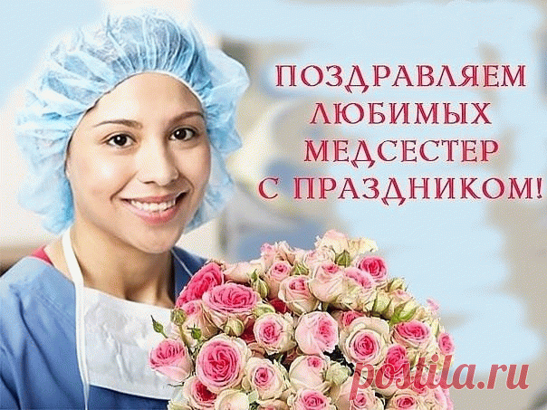Медсестрички, дорогие!
Вам сегодня честь, хвала!
Всегда добрые, не злые,
Жизнь, чтоб сказкою была!