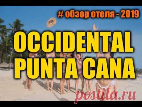 OCCIDENTAL PUNTA CANA 5* Доминикана 2019... - YouTube