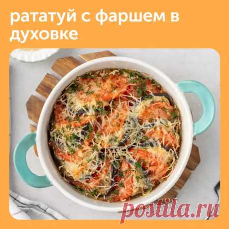 Рататуй с фаршем в духовке — оригинальное переосмысление французского традиционного блюда - Наш уютный дом - Медиаплатформа МирТесен