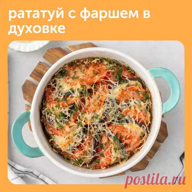 Рататуй с фаршем в духовке — оригинальное переосмысление французского традиционного блюда - Наш уютный дом - Медиаплатформа МирТесен