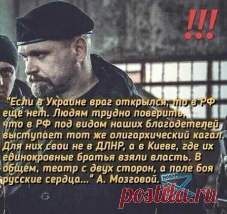 За 15 дней до подлого убийства Алексей Мозговой (у себя на странице "ВКонтакте") написал следующее:
"Мы как инструмент, в руках ловких кукловодов! И это касается как одной, так и другой стороны. Нам навязывают врага, нам его рисуют, нам его создают! А мы только рады, на милость господ, истязать себя по чём зря!
Наверное я тщетно пытался достучатся до каждого из вас, объясняя, что между простым народом не может быть вражды...
Все, кто поднимался здесь - поднимался за справе...