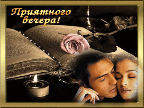 флеш открытки | Приятного вечера!