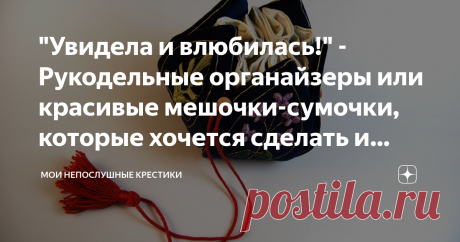 "Увидела и влюбилась!" - Рукодельные органайзеры или красивые мешочки-сумочки, которые хочется сделать и себе Вышивка на бархате действительно шикарно