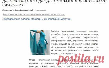 Декорирование одежды стразами и кристаллами Swarovski