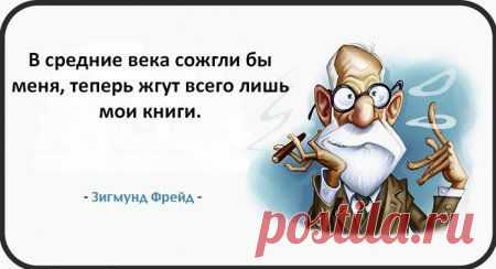 Точные и мудрые цитаты Фрейда — Болтай