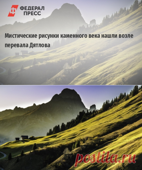 Мистические рисунки каменного века нашли возле перевала Дятлова | Россия | ФедералПресс