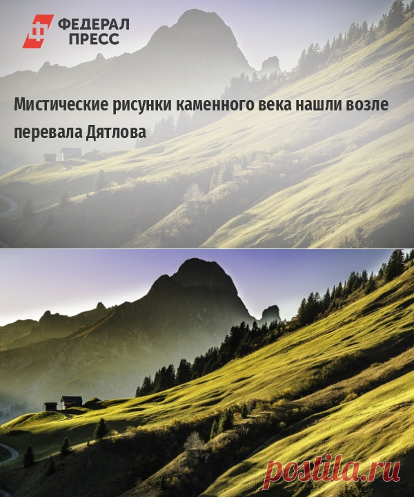 Мистические рисунки каменного века нашли возле перевала Дятлова | Россия | ФедералПресс