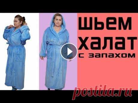 Шьем банный халат с капюшоном Шьем банный халат без боковых швов с капюшоном Ткани покупала тут: https://uniontex.com.ua Халат с капюшоном шьем быстро. Шьем халат без боковых швов ...