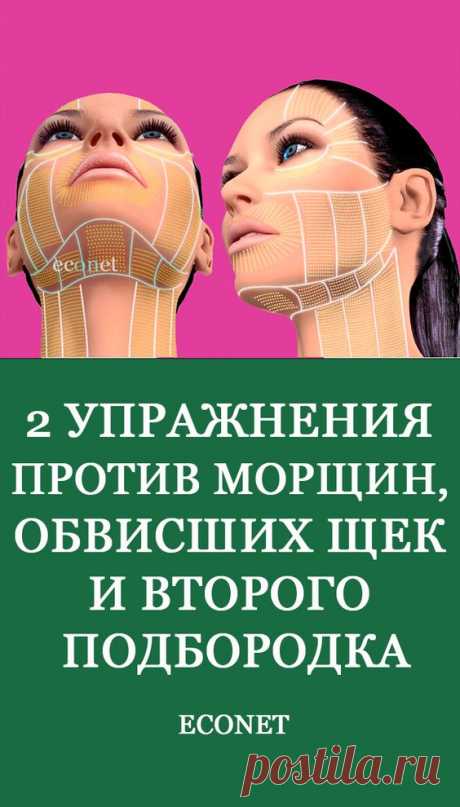 Хотите, чтобы кожа лица была гладкой и упругой? Мечтаете избавиться от морщин и второго подбородка? Для этого не обязательно покупать дорогие косметические средства или проходить салонные…