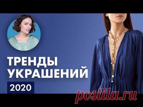 Тренды Украшений 2020!