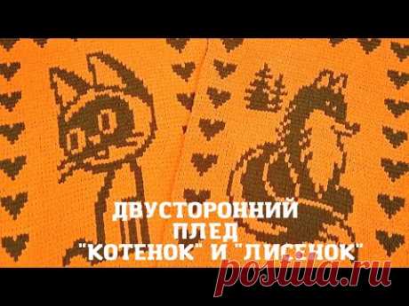 Двусторонний плед из пряжи Alize Puffy More "Котенок по имени Гав"