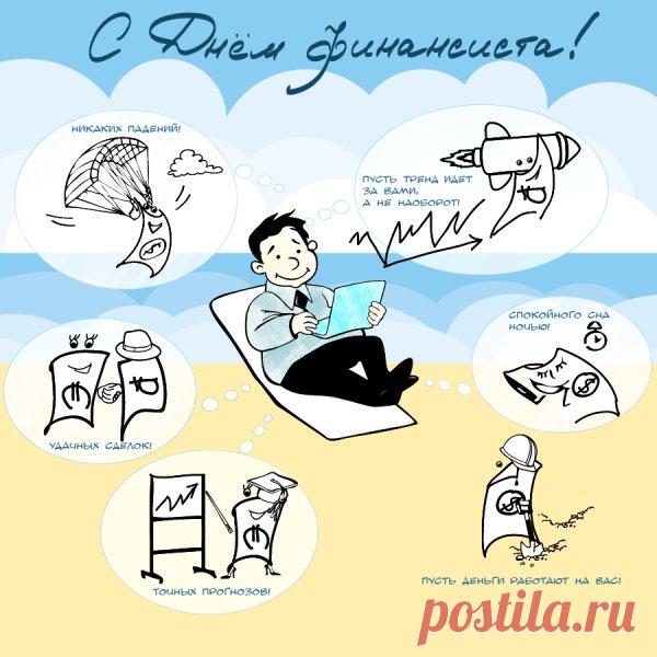 Финансистам всем желаю
Не нуждаться никогда.
Безупречными отчеты ваши
Будут пусть всегда.