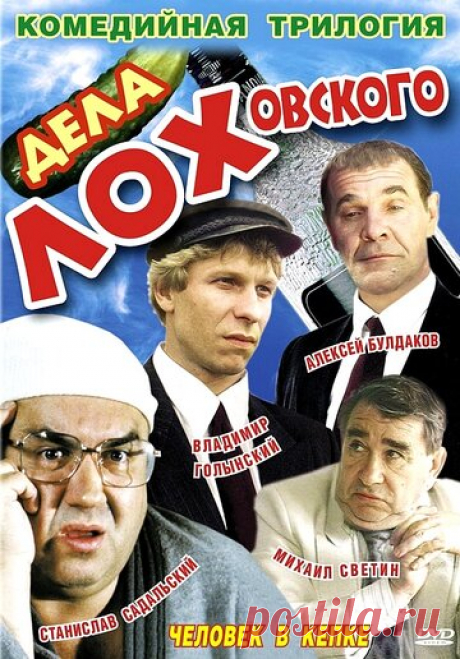 Дела Лоховского (1997) - Kinobox.in