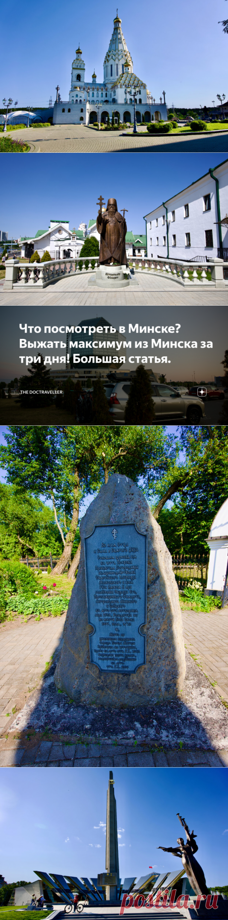 Что посмотреть в Минске? Выжать максимум из Минска за три дня! Большая статья. | The DocTraveller | Дзен