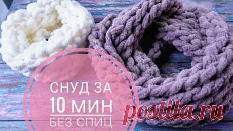 Шарф снуд вяжем руками за 10 минут без спиц!