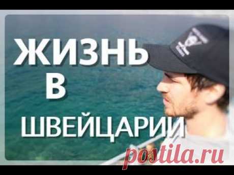 Спустя почти 3 года жизни здесь, решила записать видео об этой прекрасной стране сыра, банков и часов.. !!! Приношу извинения за непослушный фокус !!! Что то...