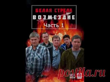 Белая Стрела. Возмездие  -  Серия 1. Часть 1. Боевик.