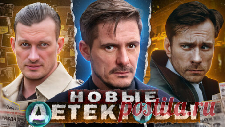 НОВЫЕ ДЕТЕКТИВНЫЕ СЕРИАЛЫ 2024 | 10 Новых Русских детективных сериалов 2024 года | Кинотоп | Новости | Дзен