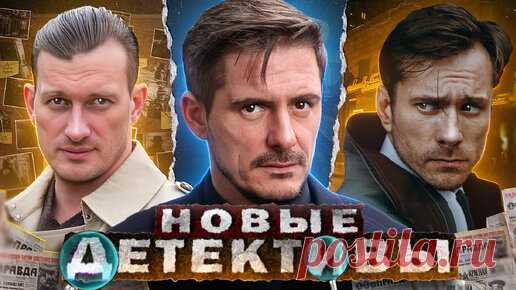 НОВЫЕ ДЕТЕКТИВНЫЕ СЕРИАЛЫ 2024 | 10 Новых Русских детективных сериалов 2024 года | Кинотоп | Новости | Дзен