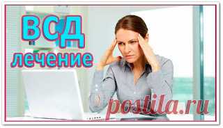 Как вылечить вегето-сосудистую дистонию без лекарств (видео урок)