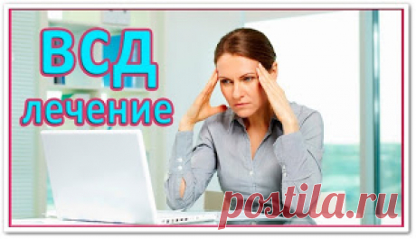 Как вылечить вегето-сосудистую дистонию без лекарств (видео урок)