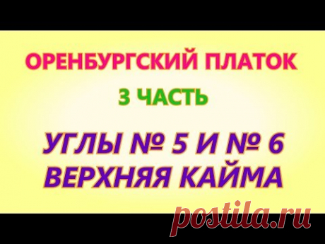 Оренбургский платок 3 часть Вязание на спицах
