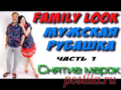 Как сшить мужскую рубашку? часть 1 - снятие мерок
