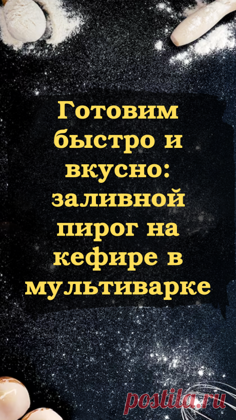 Простой и вкусный - рецепт заливного пирога на кефире.
Когда пирог будет готов, он будет радовать вас нежным ароматом и золотистой корочкой на поверхности. Запах свежей выпечки наполнит всю комнату. Каждый кусочек пирога на кефире будет таять во рту, оставляя послевкусие нежного сливочного крема с легкой кислинкой кефира. Это идеальный десерт для чаепития с друзьями или просто для уютного вечера дома. Приятного аппетита! Рецепт есть! Жми на картинку