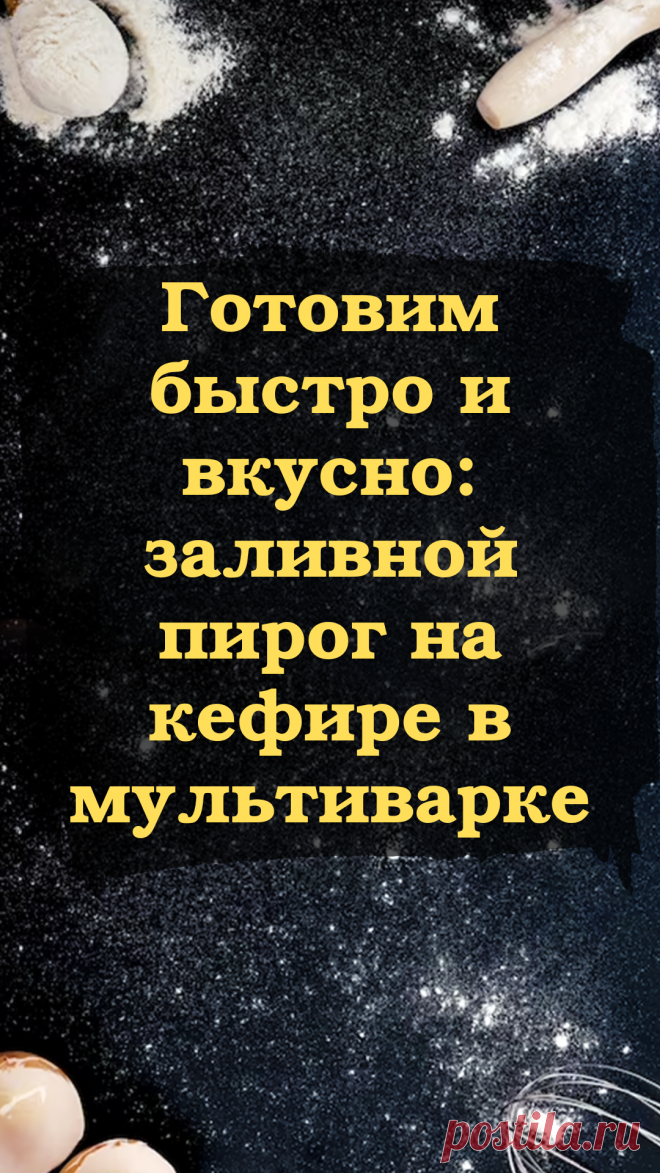 Простой и вкусный - рецепт заливного пирога на кефире.
Когда пирог будет готов, он будет радовать вас нежным ароматом и золотистой корочкой на поверхности. Запах свежей выпечки наполнит всю комнату. Каждый кусочек пирога на кефире будет таять во рту, оставляя послевкусие нежного сливочного крема с легкой кислинкой кефира. Это идеальный десерт для чаепития с друзьями или просто для уютного вечера дома. Приятного аппетита! Рецепт есть! Жми на картинку