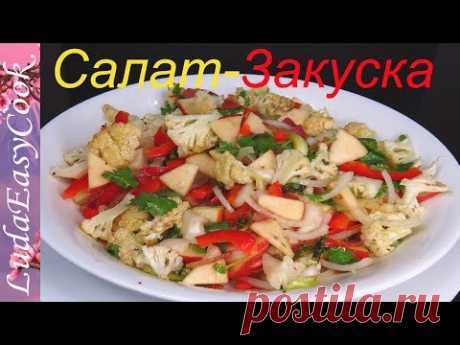 Необычный САЛАТ-ЗАКУСКА с цветной капустой и легкой заправкой ВКУСНО И ПОЛЕЗНО Люда Изи Кук Салат