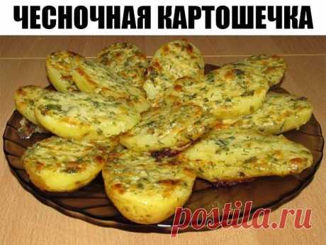Чесночная картошка просто объеденье! — Домашние