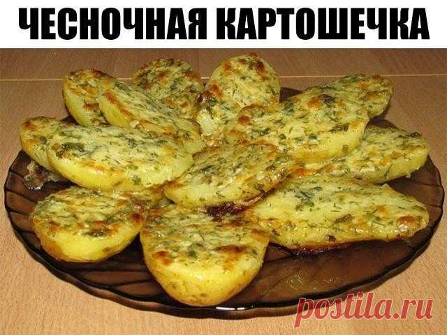 Чесночная картошка просто объеденье! — Домашние